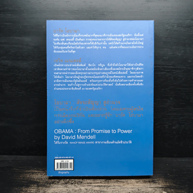 Obama From Promise to Power โอบามา : สัจจะสัญญาสู่อำนาจ - เดวิด เมนเดลล์, รศ.ดร. ปณิธาน วัฒนายากร, ภัทรพงศ์ พงศ์สวัสดิ์ รูปที่ 2