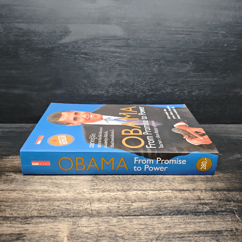 Obama From Promise to Power โอบามา : สัจจะสัญญาสู่อำนาจ - เดวิด เมนเดลล์, รศ.ดร. ปณิธาน วัฒนายากร, ภัทรพงศ์ พงศ์สวัสดิ์ รูปที่ 3