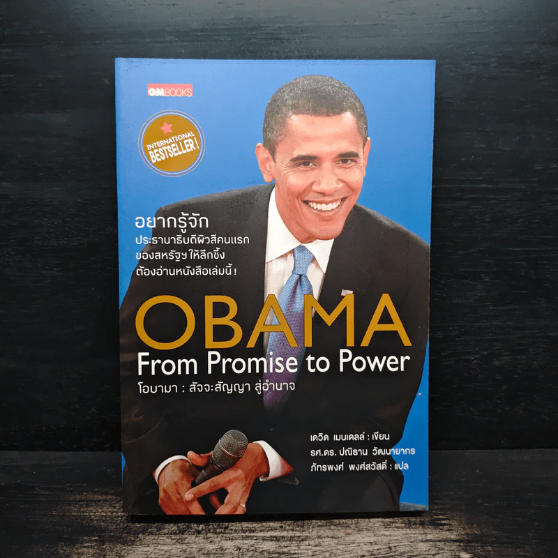 Obama From Promise to Power โอบามา : สัจจะสัญญาสู่อำนาจ - เดวิด เมนเดลล์, รศ.ดร. ปณิธาน วัฒนายากร, ภัทรพงศ์ พงศ์สวัสดิ์ รูปที่ 1
