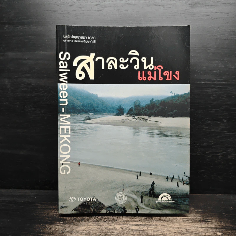 แม่โขง-สาละวิน : ผู้คน ผืนน้ำ และสุวรรณภูมิ ของอุษาคเนย์ - ชาญวิทย์ เกษตรศิริ รูปที่ 1