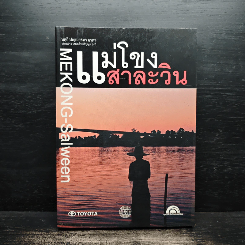 แม่โขง-สาละวิน : ผู้คน ผืนน้ำ และสุวรรณภูมิ ของอุษาคเนย์ - ชาญวิทย์ เกษตรศิริ รูปที่ 1