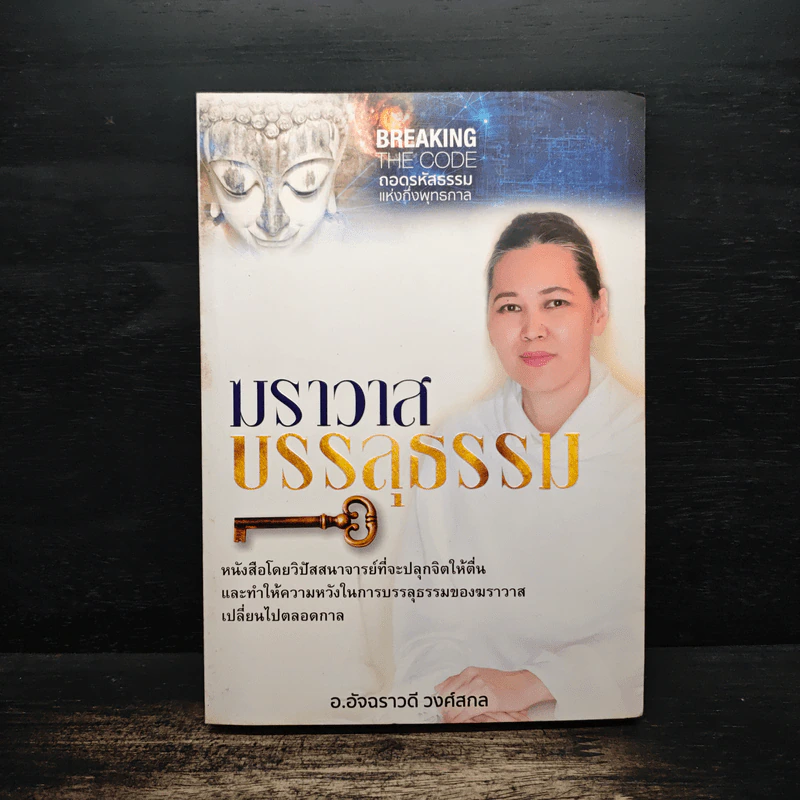 ฆราวาสบรรลุธรรม - อ.อัจฉราวดี วงศ์สกล รูปที่ 1
