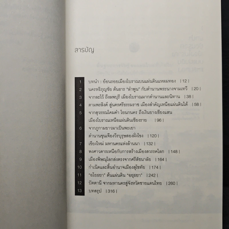 บนแผ่นดินแหลมทองร้อยบ้าน ร้อยเมือง - ภาสกร วงศ์ตะวัน รูปที่ 7