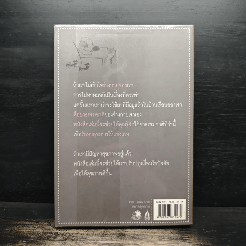 เต๋าแห่งสุขภาพ ปาฏิหาริย์แห่งการฟังร่างกายอยู่เสมอ - ปิซง กัว, แอนดรู พาวเอ็ล รูปที่ 2