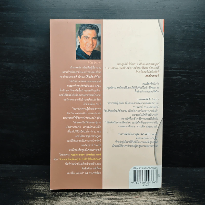 ร่างกายที่เหนืออายุขัย จิตใจที่ไร้กาลเวลา - Deepak Chopra M.D. รูปที่ 2