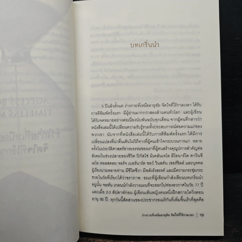 ร่างกายที่เหนืออายุขัย จิตใจที่ไร้กาลเวลา - Deepak Chopra M.D. รูปที่ 8