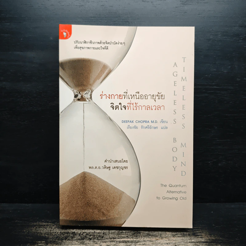 ร่างกายที่เหนืออายุขัย จิตใจที่ไร้กาลเวลา - Deepak Chopra M.D. รูปที่ 1