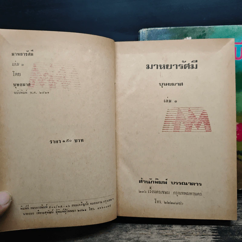 มาหยารัศมี 2 เล่มจบ - บุษยมาส รูปที่ 7