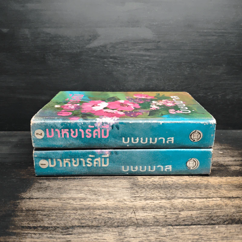 มาหยารัศมี 2 เล่มจบ - บุษยมาส รูปที่ 3