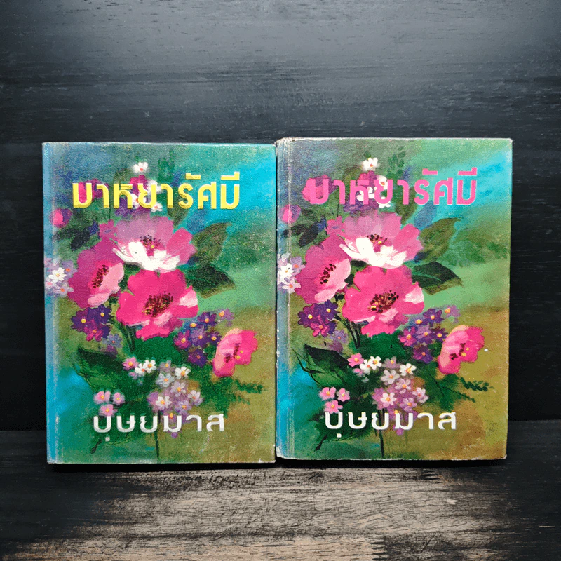 มาหยารัศมี 2 เล่มจบ - บุษยมาส รูปที่ 1