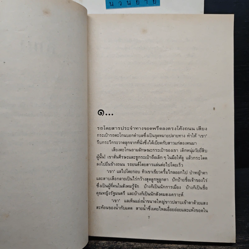 ไผ่ลอดกอ 2 เล่มจบ - เพ็ญแข วงศ์สง่า รูปที่ 7