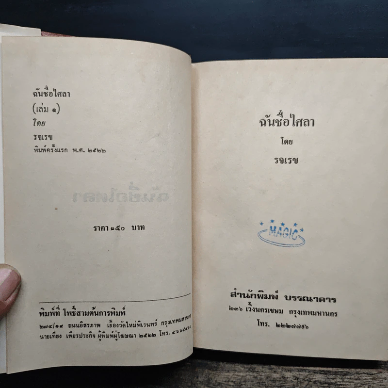 ฉันชื่อไศลา 2 เล่มจบ - รจเรข รูปที่ 6
