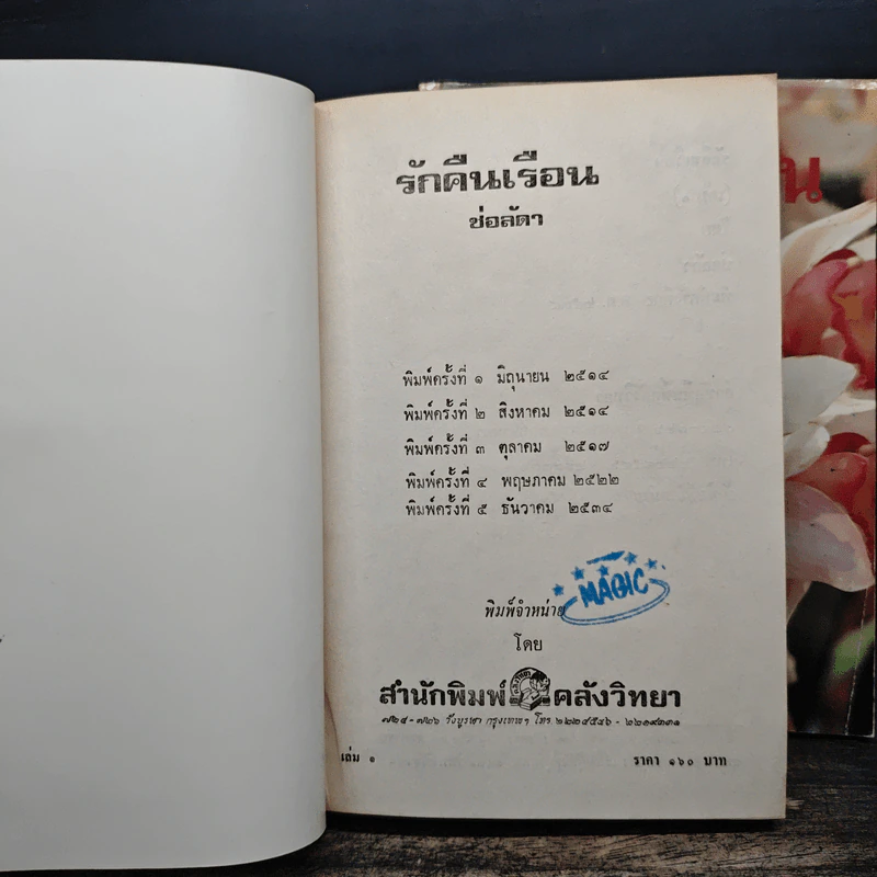 รักคืนเรือน 2 เล่มจบ - ช่อลัดา รูปที่ 6