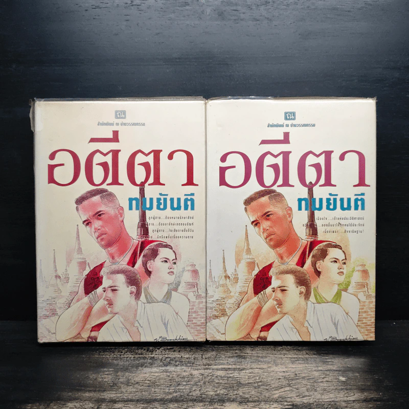 อตีตา 2 เล่มจบ - ทมยันตี รูปที่ 1