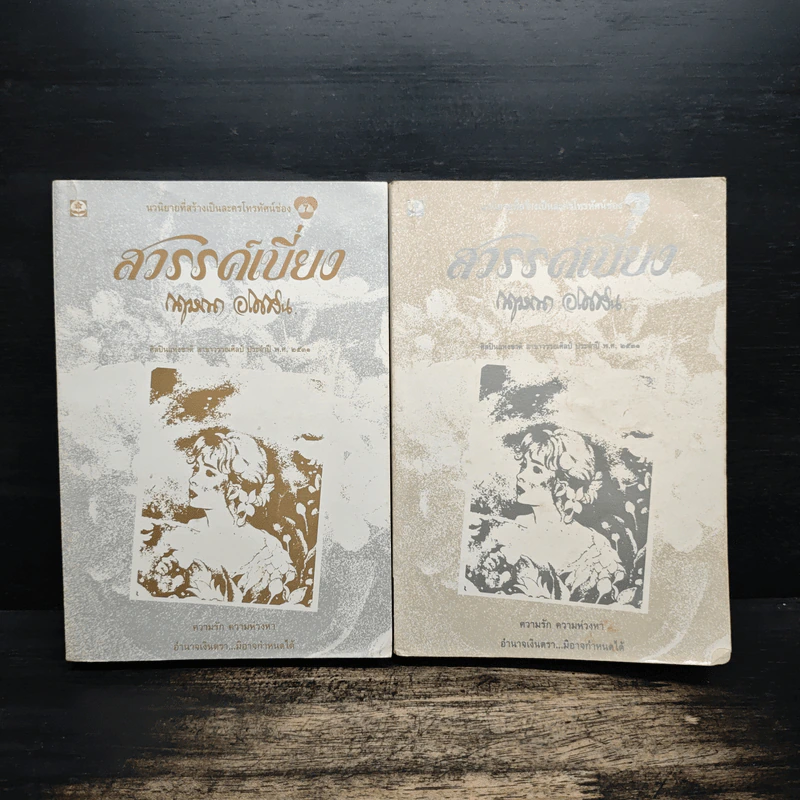 สวรรค์เบี่ยง 2 เล่มจบ - กฤษณา อโศกสิน รูปที่ 1