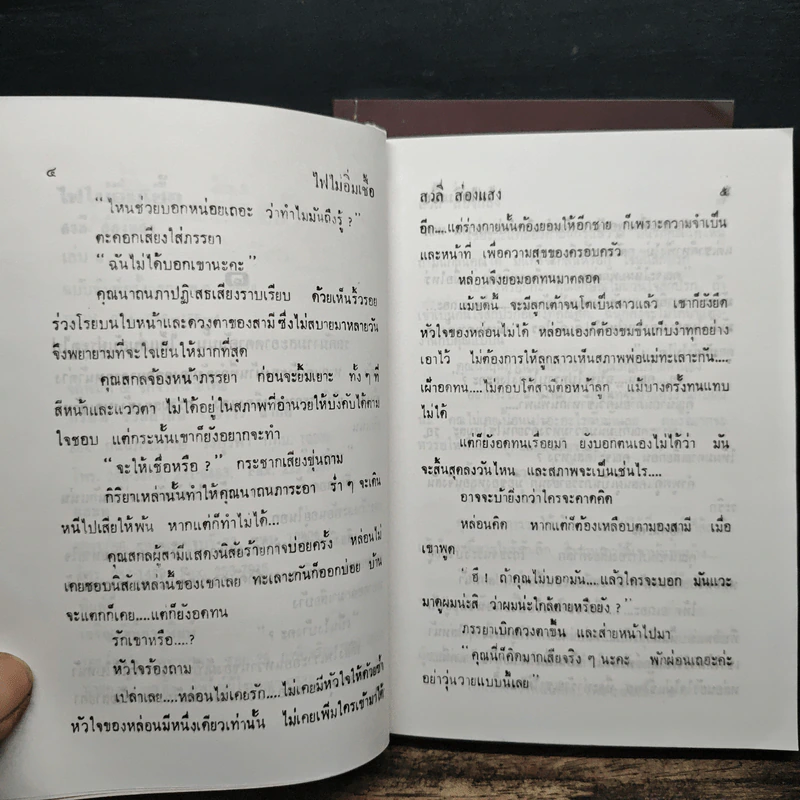 ไฟไม่อิ่มเชื้อ 2 เล่มจบ - สวลี ส่องแสง รูปที่ 8