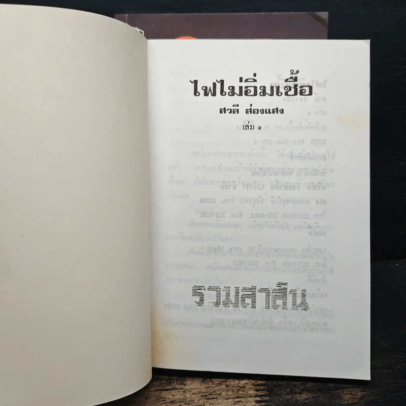 ไฟไม่อิ่มเชื้อ 2 เล่มจบ - สวลี ส่องแสง รูปที่ 6