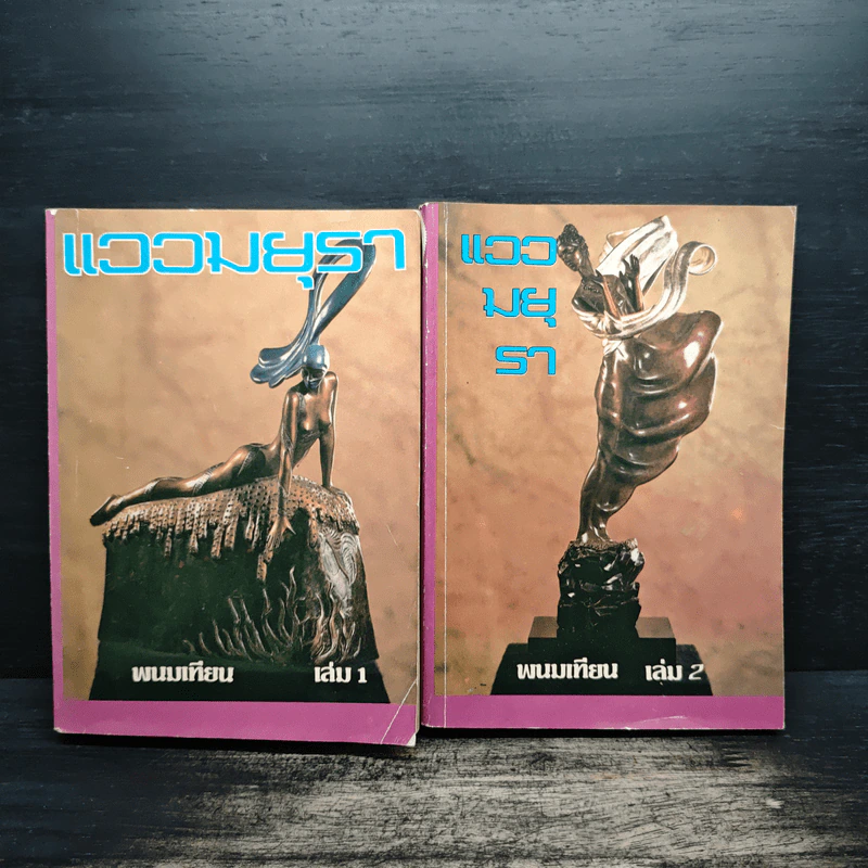 แววมยุรา 2 เล่มจบ - พนมเทียน รูปที่ 1