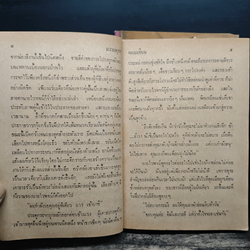 แววมยุรา 2 เล่มจบ - พนมเทียน รูปที่ 8