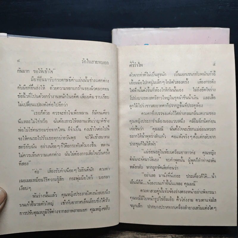 รักในสายหมอก 2 เล่มจบ - ศิริรำไพ รูปที่ 7