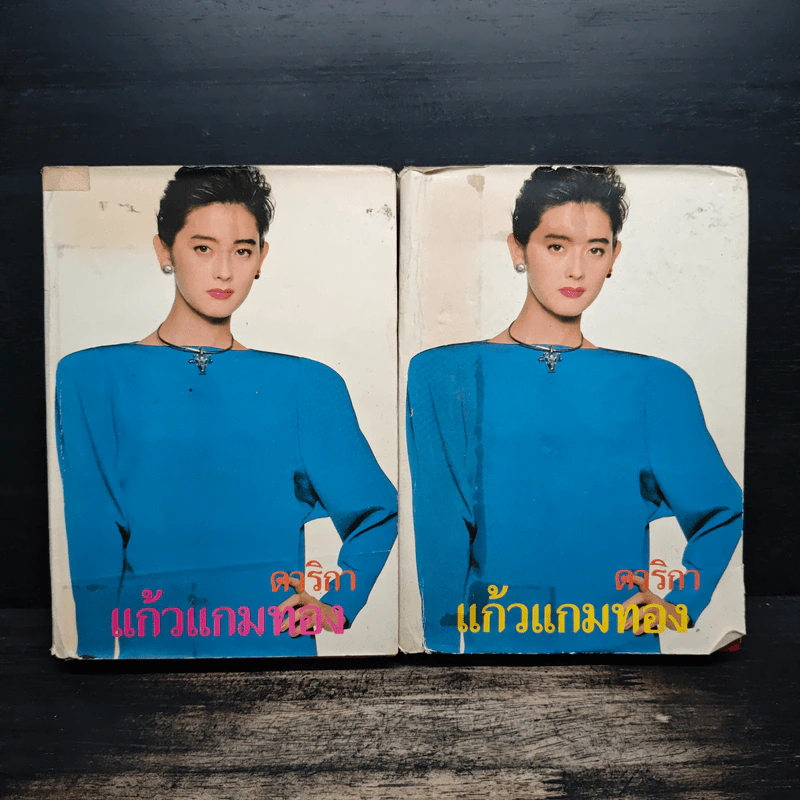 แก้วแกมทอง 2 เล่มจบ - ดาริกา รูปที่ 1