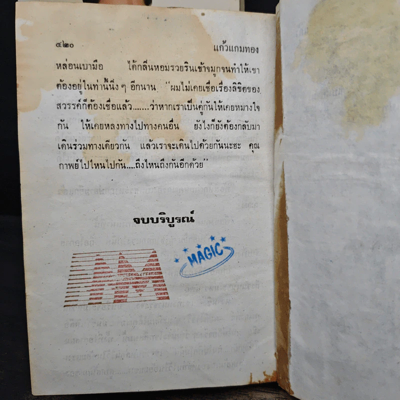 แก้วแกมทอง 2 เล่มจบ - ดาริกา รูปที่ 9