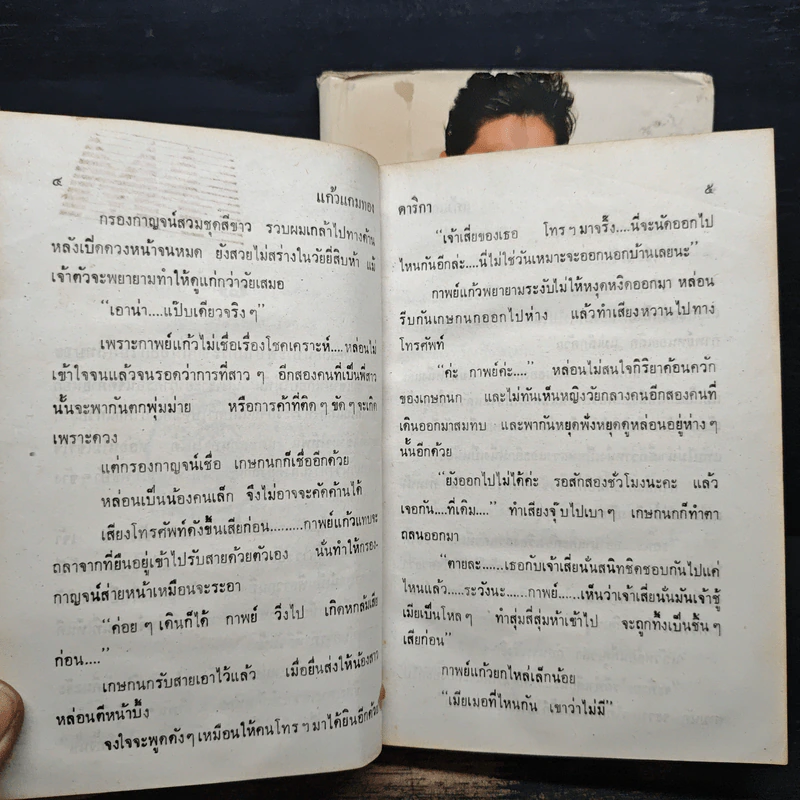 แก้วแกมทอง 2 เล่มจบ - ดาริกา รูปที่ 8