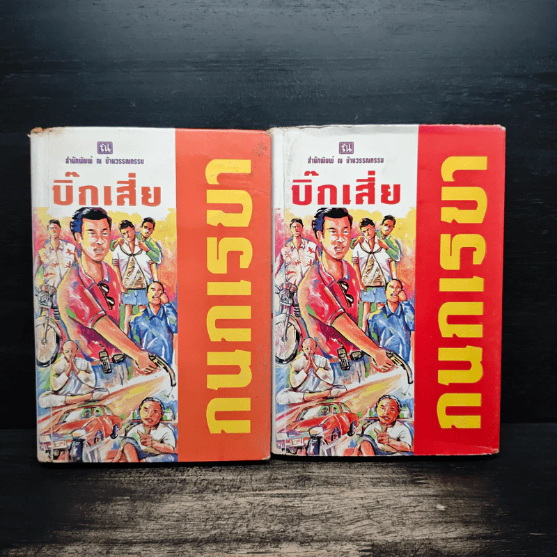 บิ๊กเสี่ย 2 เล่มจบ - กนกเรขา รูปที่ 1