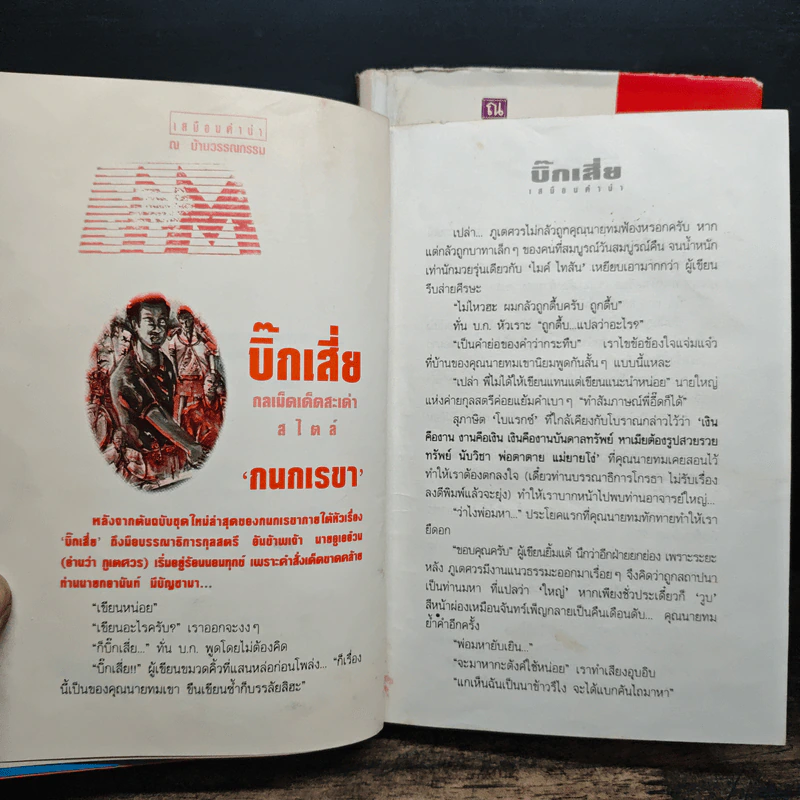 บิ๊กเสี่ย 2 เล่มจบ - กนกเรขา รูปที่ 8