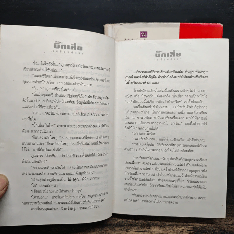 บิ๊กเสี่ย 2 เล่มจบ - กนกเรขา รูปที่ 9