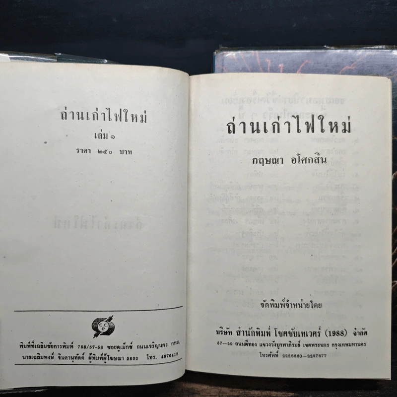 ถ่านเก่า ไฟใหม่ 2 เล่มจบ - กฤษณา อโศกสิน รูปที่ 6
