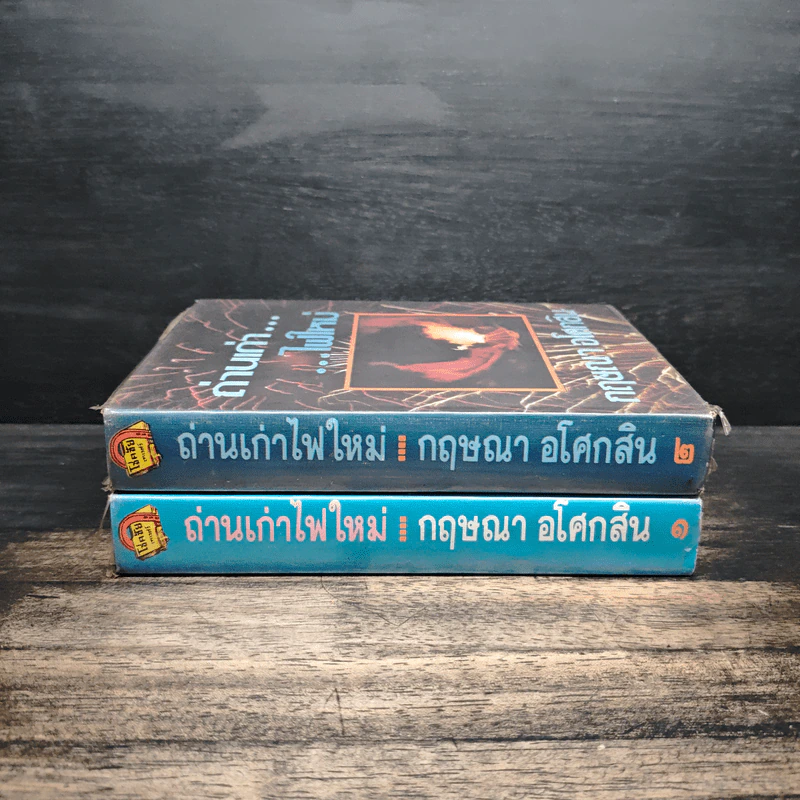 ถ่านเก่า ไฟใหม่ 2 เล่มจบ - กฤษณา อโศกสิน รูปที่ 3