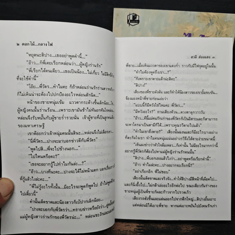 ดอกไม้กลางไฟ 2 เล่มจบ - สวลี ส่องแสง รูปที่ 7