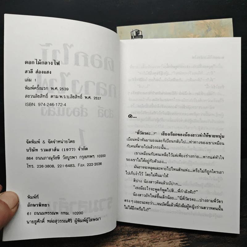 ดอกไม้กลางไฟ 2 เล่มจบ - สวลี ส่องแสง รูปที่ 6