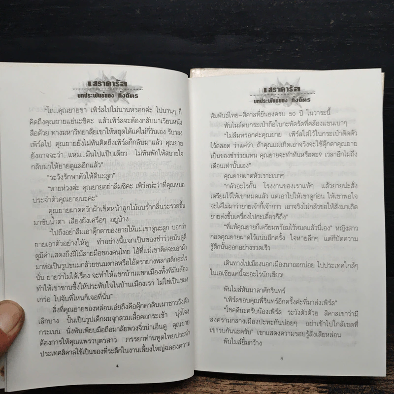 เสราดารัล 2 เล่มจบ - กิ่งฉัตร รูปที่ 9