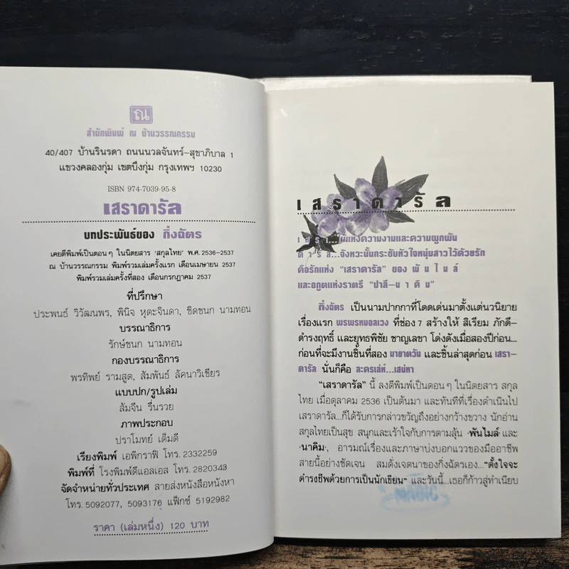 เสราดารัล 2 เล่มจบ - กิ่งฉัตร รูปที่ 7