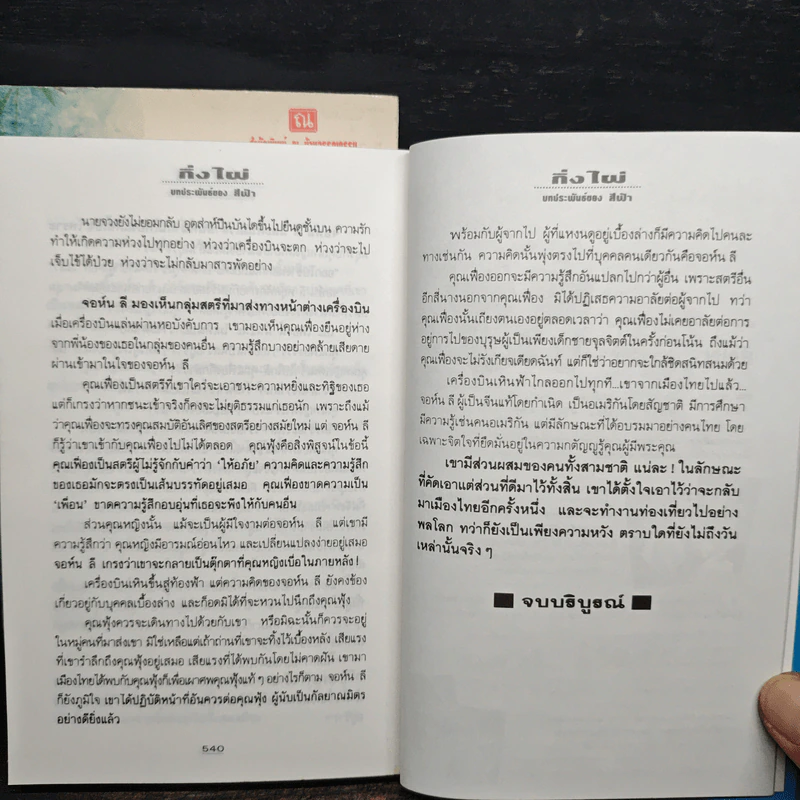 กิ่งไผ่ 2 เล่มจบ - สีฟ้า รูปที่ 9