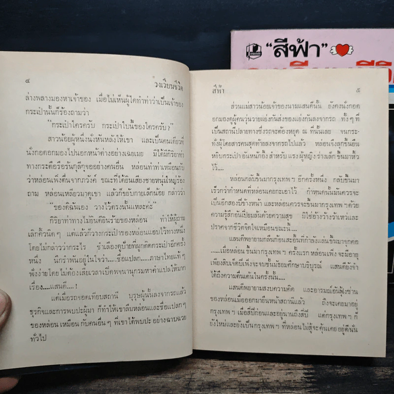 วงเวียนชีวิต 2 เล่มจบ - สีฟ้า รูปที่ 7
