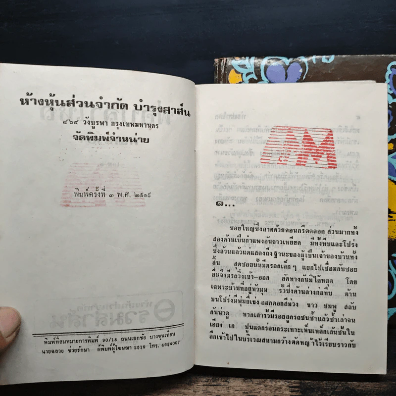 พ่อปลาไหล 2 เล่มจบ - กนกเรขา รูปที่ 7