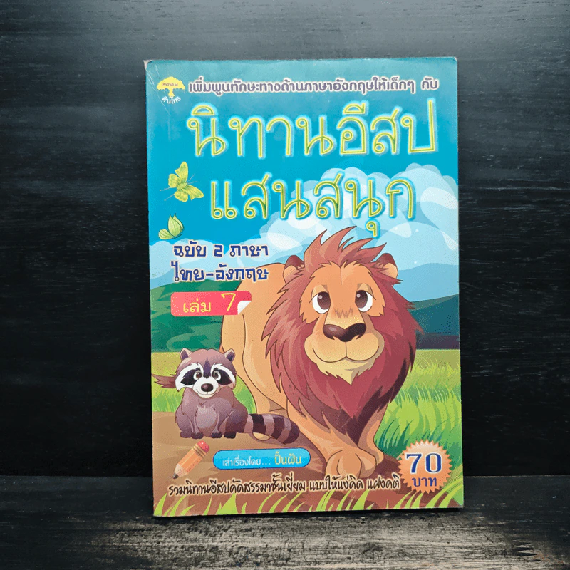 นิทานอีสปแสนสนุก ฉบับ 2 ภาษา ไทย-อังกฤษ เล่ม 7 รูปที่ 1