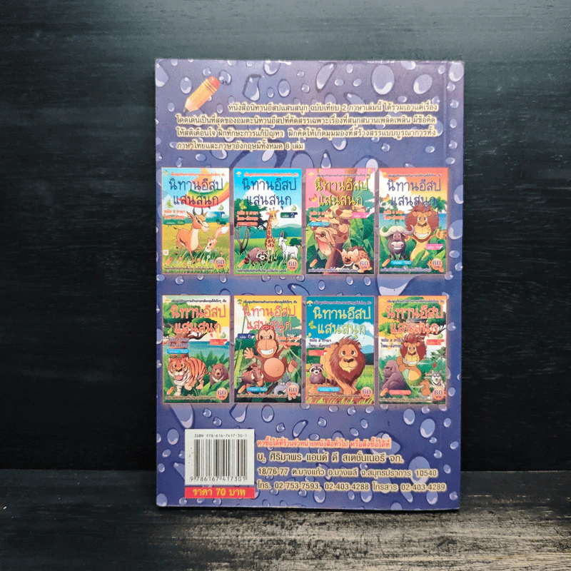 นิทานอีสปแสนสนุก ฉบับ 2 ภาษา ไทย-อังกฤษ เล่ม 7 รูปที่ 2