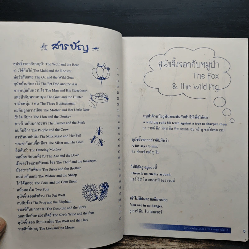 นิทานอีสปแสนสนุก ฉบับ 2 ภาษา ไทย-อังกฤษ เล่ม 7 รูปที่ 9