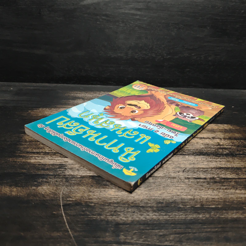 นิทานอีสปแสนสนุก ฉบับ 2 ภาษา ไทย-อังกฤษ เล่ม 7 รูปที่ 5