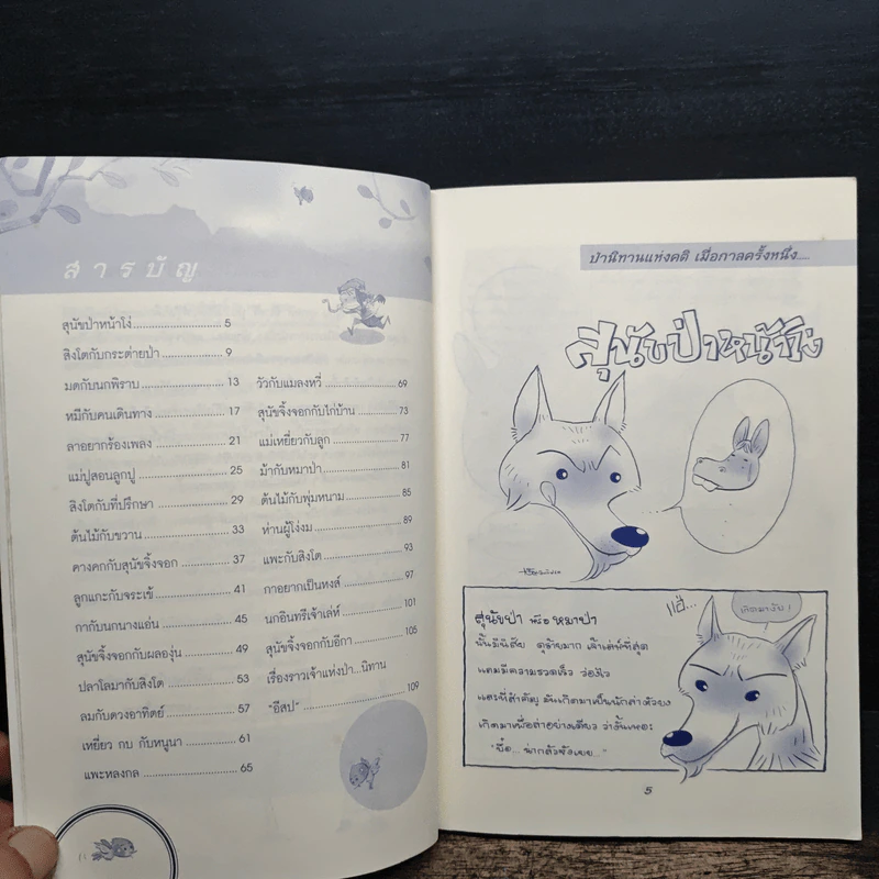 ป่านิทานแห่งคติ - สัญอินเลิฟ รูปที่ 7
