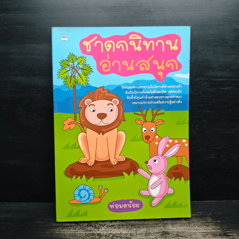 ชาดกนิทานอ่านสนุก - พ่อมดน้อย รูปที่ 1
