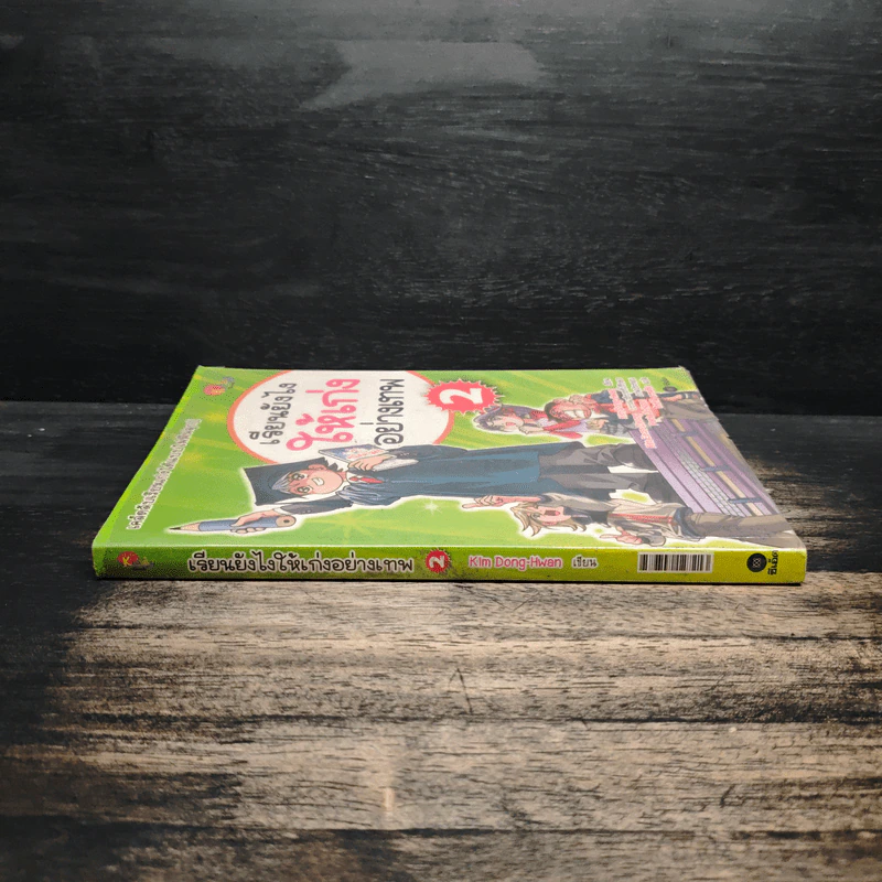 เรียนยังไงให้เก่งอย่างเทพ เล่ม 2 รูปที่ 3