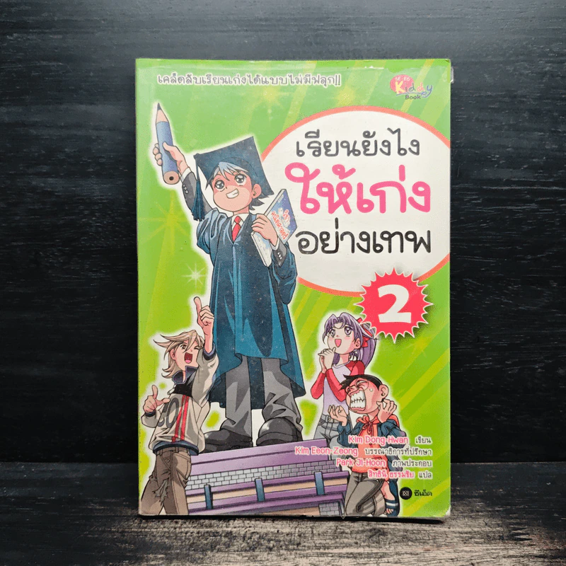 เรียนยังไงให้เก่งอย่างเทพ เล่ม 2 รูปที่ 1