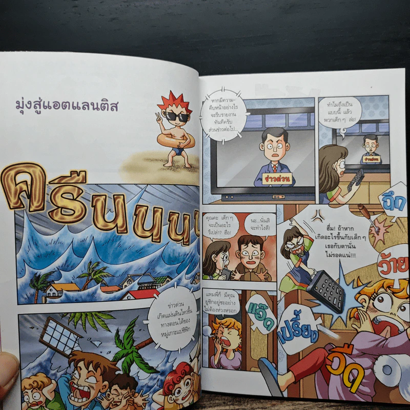 สี่เหลี่ยมปริศนา ไขปัญหาวิทยาศาสตร์ 5 ใต้สมุทรสุดระทึก รูปที่ 8