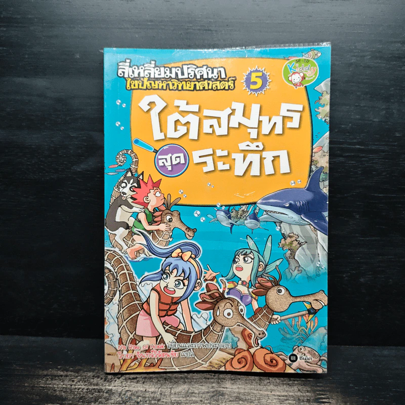 สี่เหลี่ยมปริศนา ไขปัญหาวิทยาศาสตร์ 5 ใต้สมุทรสุดระทึก รูปที่ 1
