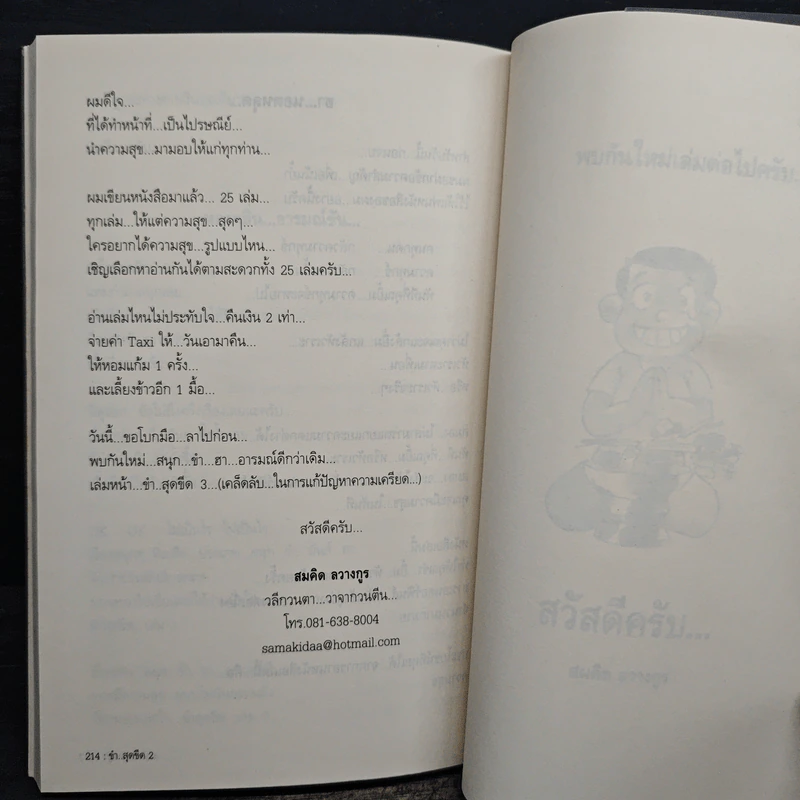 ขำสุดขีด 2 - สมคิด ลวางกูร รูปที่ 9